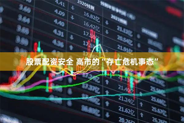 股票配资安全 高市的“存亡危机事态”